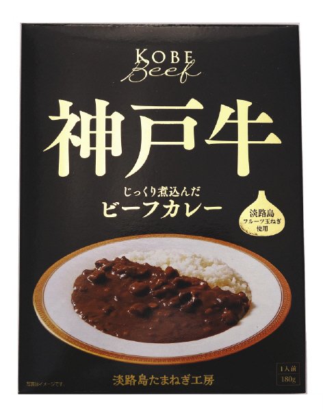 神戸牛ビーフカレー