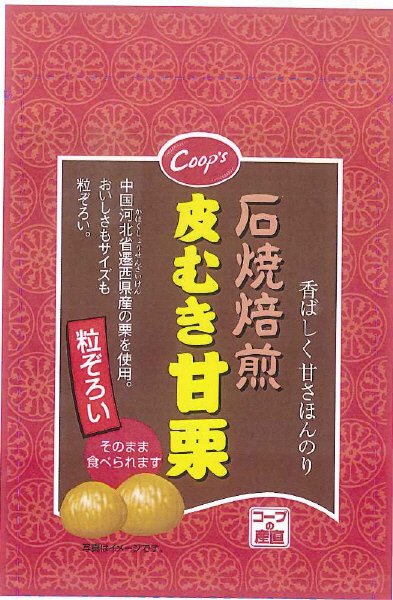 石焼焙煎皮むき甘栗