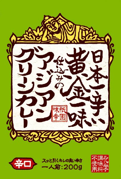 日本一辛い黄金一味仕込みのアジアングリーンカレー