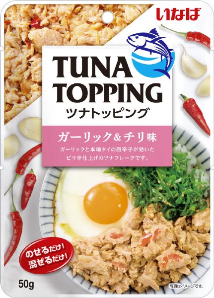 ツナトッピング　ガーリック＆チリ味