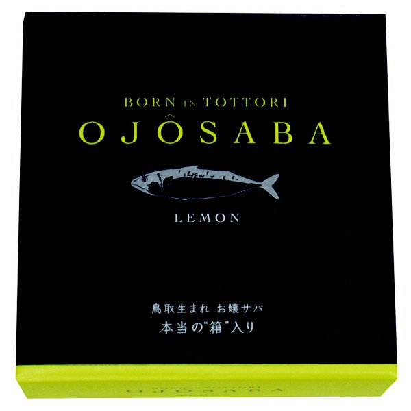 お嬢サバのオイル煮　瀬戸内産レモン仕立て