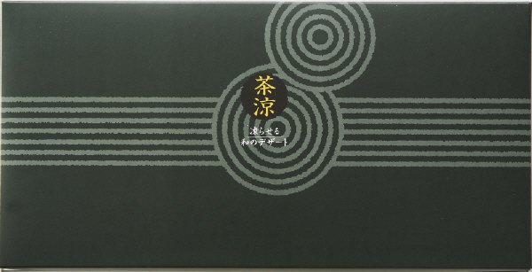 ８号　凍らせる和のデザート　茶涼