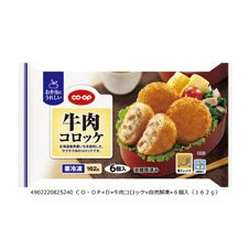 牛肉コロッケ