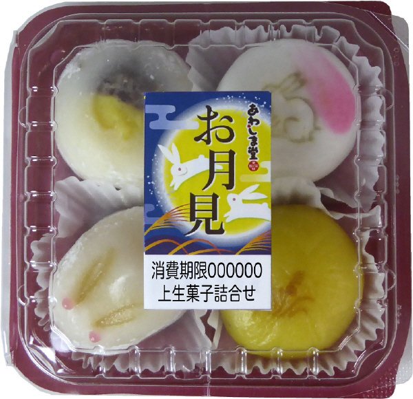 お月見上生菓子詰合せ