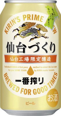 一番搾り　仙台づくり　仙台工場限定醸造