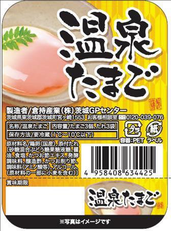 温泉たまご
