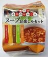 一杯の贅沢　スープお楽しみセット