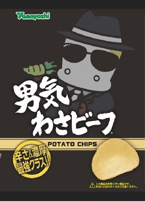 ポテトチップス　男気わさビーフ