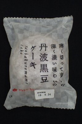 丹波黒豆ケーキ