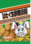 ANAPひとくち歌舞伎揚