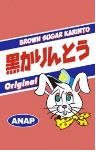 ANAP黒かりんとう