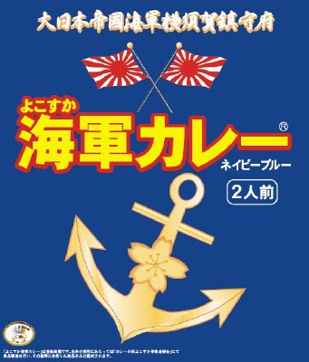 よこすか海軍カレー　ネイビーブルー
