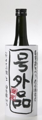 号外品　純米大吟醸生酒