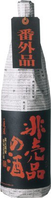 番外品　非売品の酒