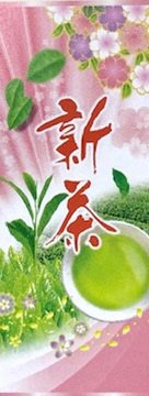 宇治新茶