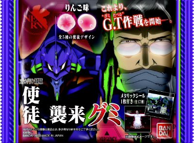 エヴァンゲリオン　使徒、襲来グミ