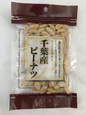 千葉産ピーナツ