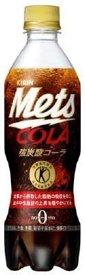 メッツ　コーラ