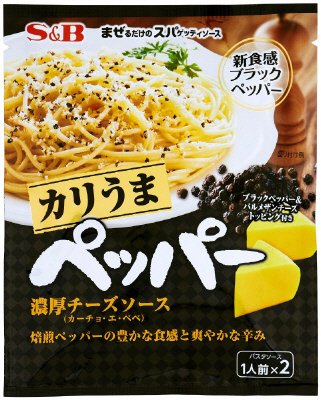 まぜるだけのスパゲッティソースカリうまペッパー濃厚チーズソース