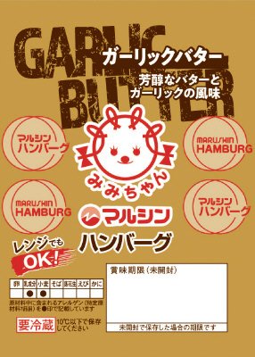 マルシンハンバーグ　ガーリックバター
