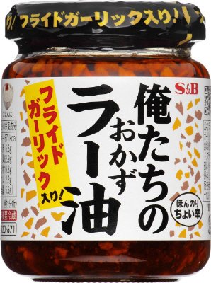 俺たちのおかずラー油