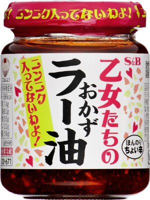乙女たちのおかずラー油