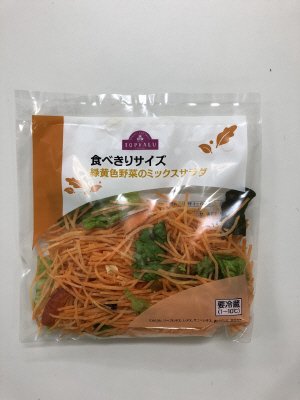 食べきりサイズ　緑黄色野菜のミックスサラダ