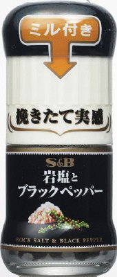 Ｓ＆Ｂ　ミル付き岩塩とブラックペッパー