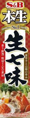 本生生七味