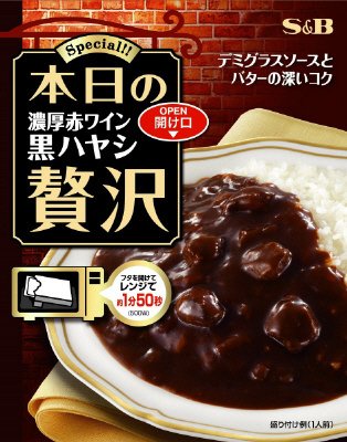 本日の贅沢　濃厚赤ワイン黒ハヤシ