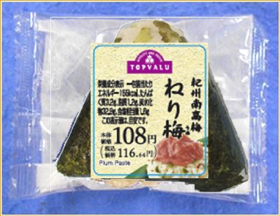 直巻　ねり梅