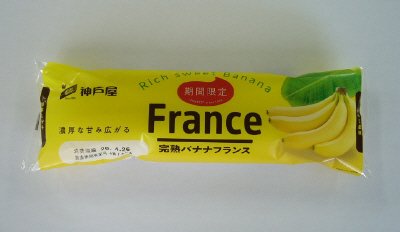 完熟バナナフランス