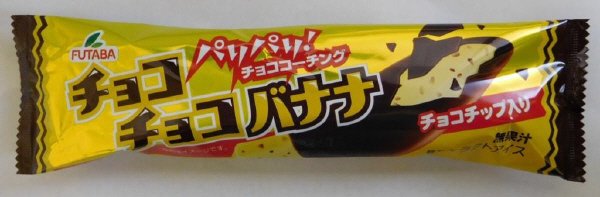 チョコチョコバナナ