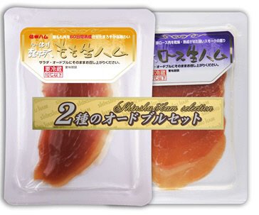 ２種の生ハムオードブルセット