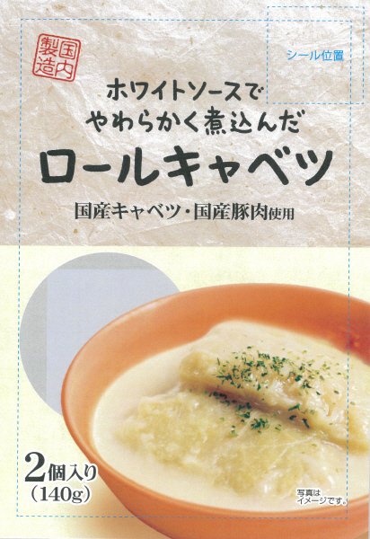 ホワイトソースでやわらかく煮込んだロールキャベツ（冷凍）
