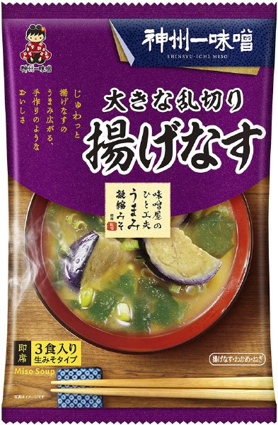 大きな乱切り揚げなす汁 3食