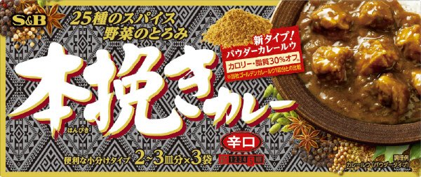 本挽きカレー　辛口