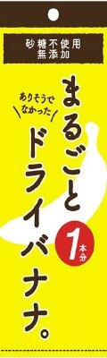 まるごと1本分ドライバナナ