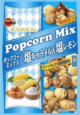 ポップコーンミックス塩キャラメル&塩レモン