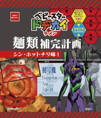 ドデカイラーメンエヴァンゲリオンシン・ホットチリ味