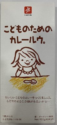 こどものためのカレールウ。