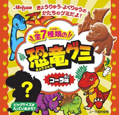 きょうりゅうグミコーラ