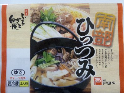 南部ひっつみ