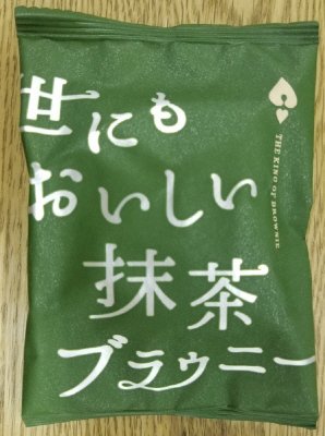 世にもおいしい抹茶ブラウニー