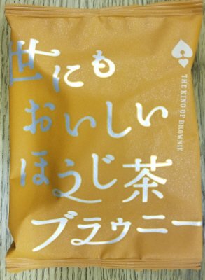 世にもおいしいほうじ茶ブラウニー
