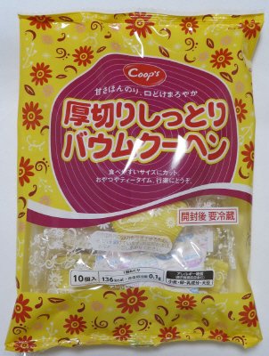厚切りしっとりバウムクーヘン