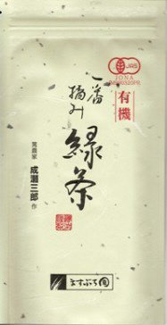 成瀬三郎 有機一番摘み緑茶