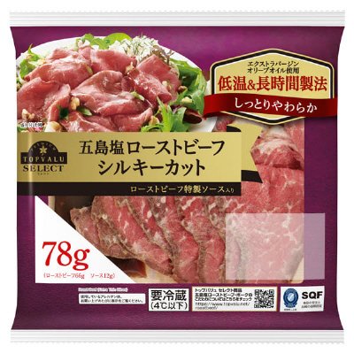 五島塩ローストビーフシルキーカット78ｇ