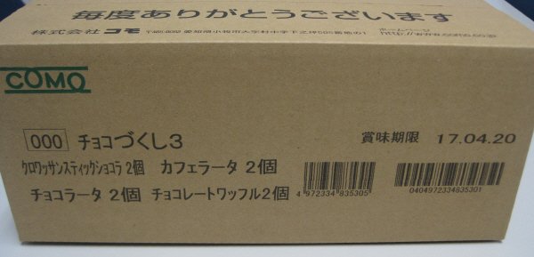 チョコづくし３