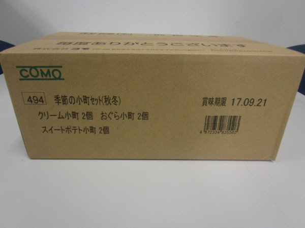 季節の小町セット（秋冬）
